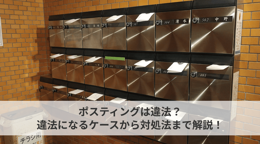 ポスティングは違法？違法になるケースから対処法まで解説！
